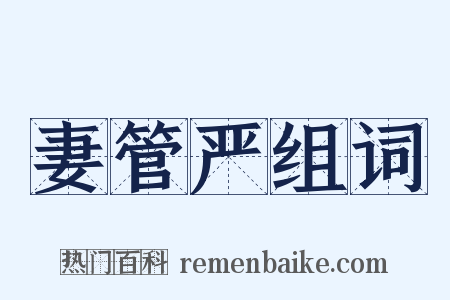 妻管严组词是什么意思的图片